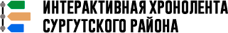 Интерактивная хронолента Сургутского района