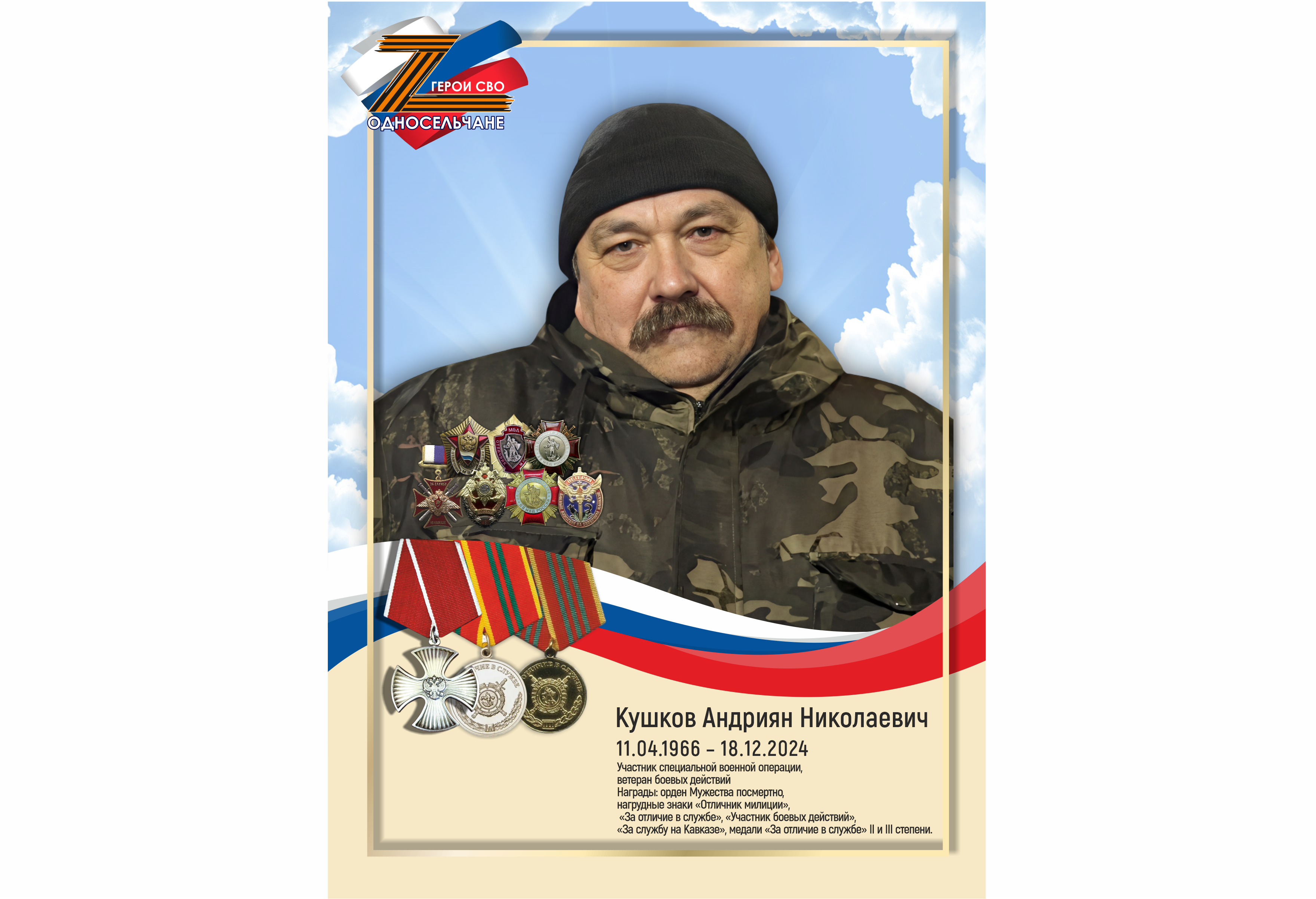 Кушков Андриян Николаевич, г. п. Белый Яр