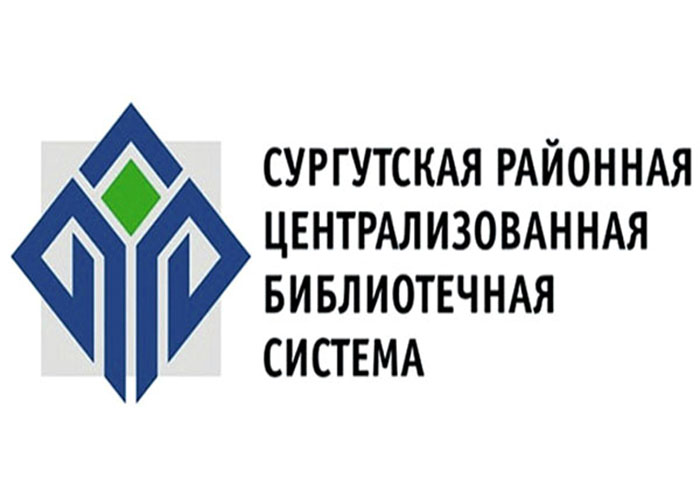 Образована Сургутская районная централизованная библиотечная система