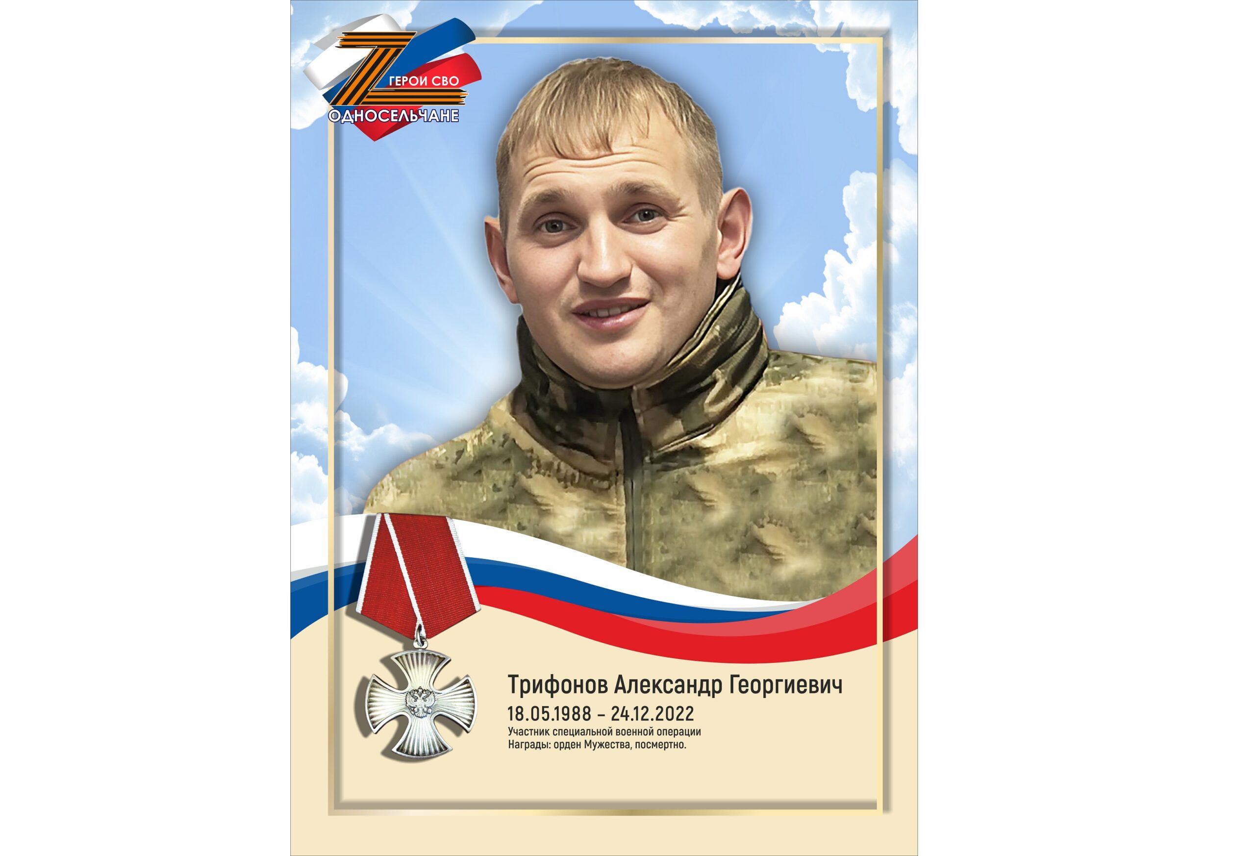 Трифонов Александр Георгиевич, г. п. Белый Яр