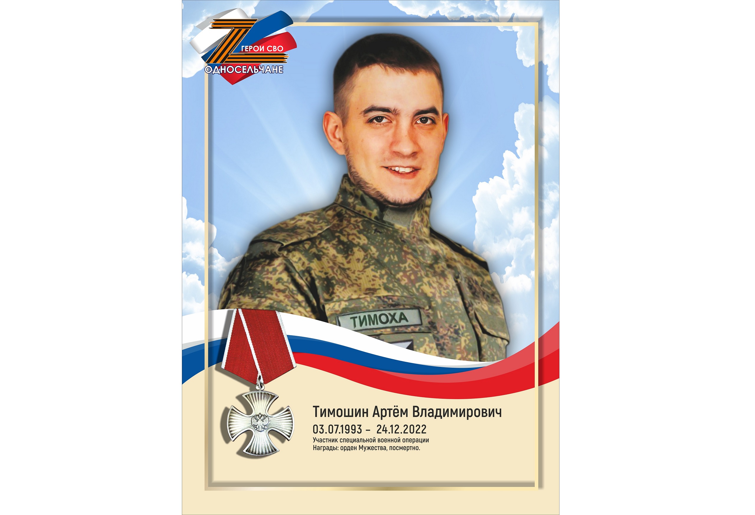 Тимошин Артём Владимирович, г. п. Белый Яр