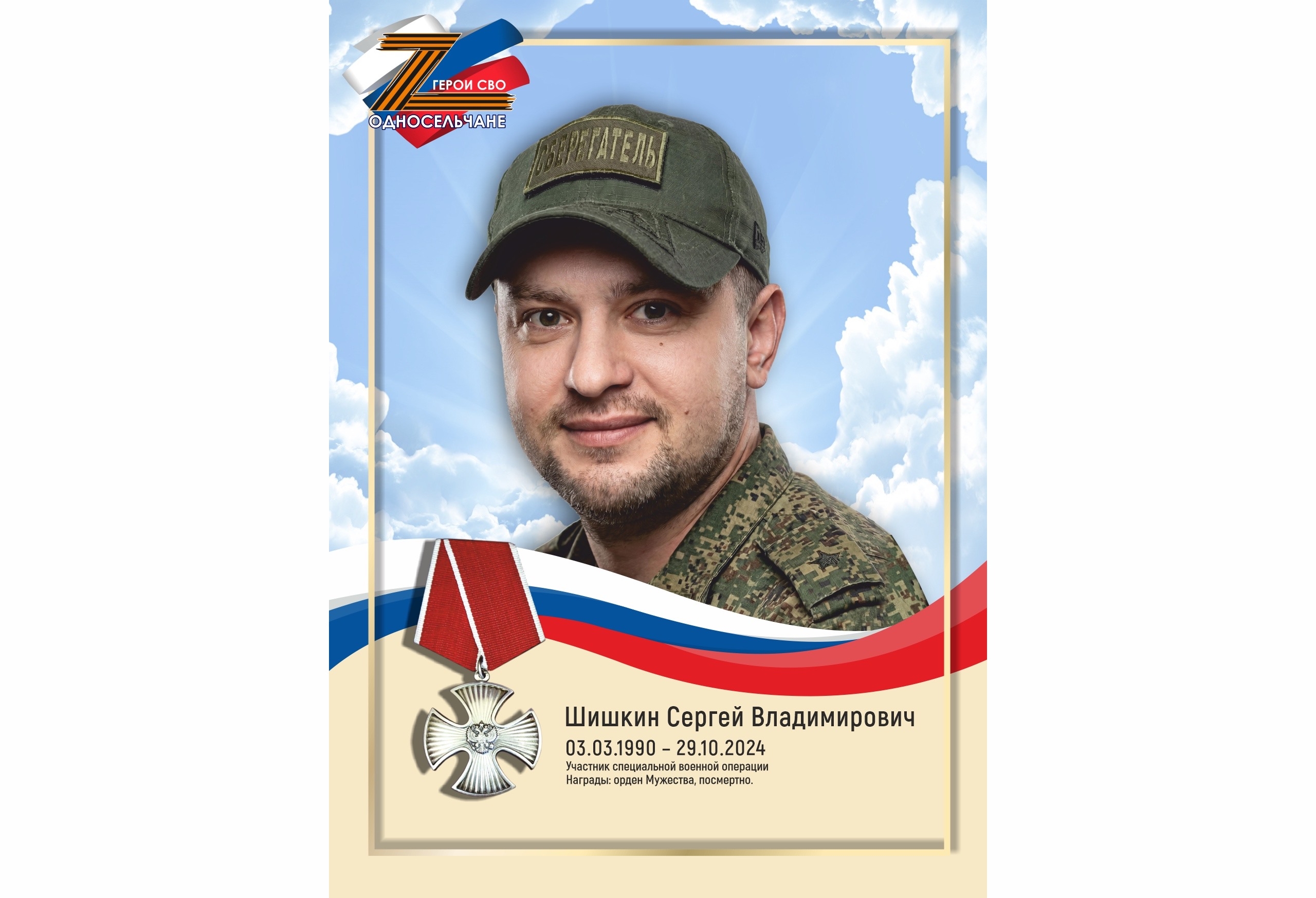 Шишкин Сергей Владимирович, с. п. Солнечный
