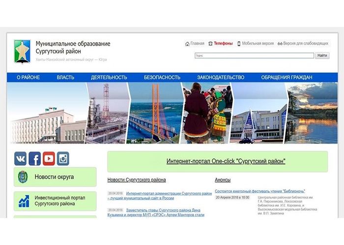 Интернет-портал администрации Сургутского района – лучший муниципальный сайт в России