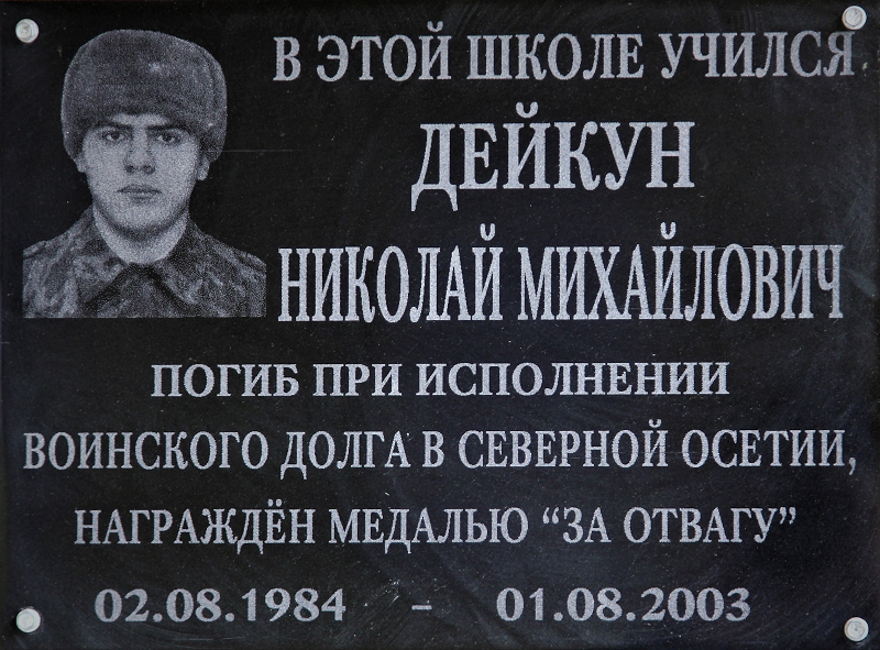 Открыта мемориальная доска Дейкун Николаю Михайловичу в Барсово