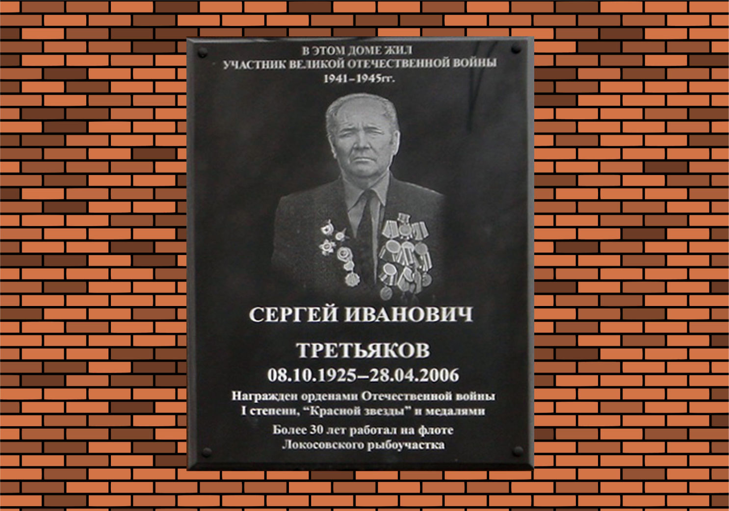 Открыта мемориальная доска Третьякову Сергею Ивановичу в с. Локосово