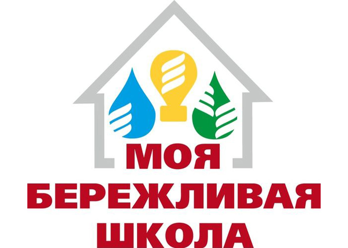 Победа в окружном конкурсе « Моя бережливая школа»