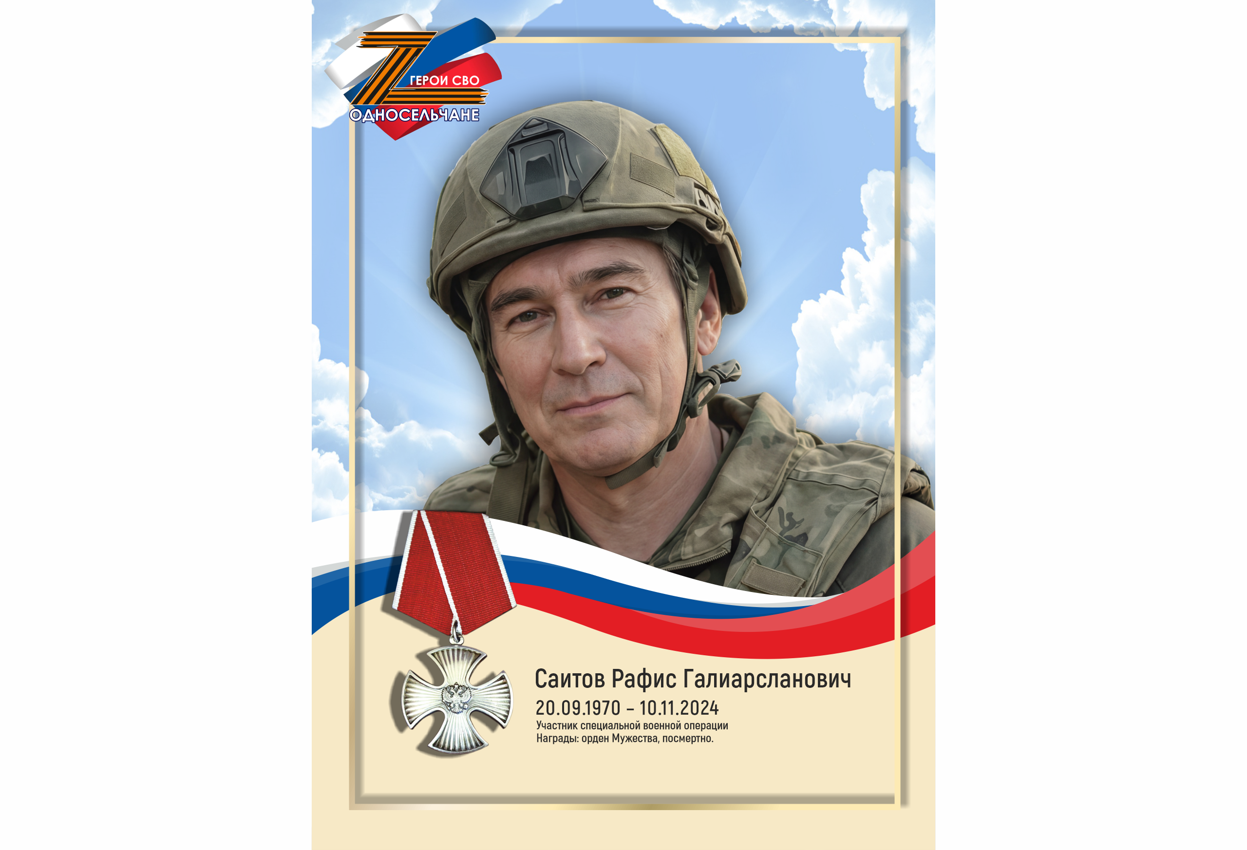 Саитов Рафис Галиарсланович, г. п. Белый Яр