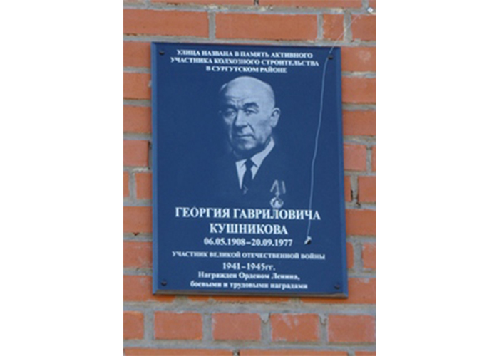 Улица в п. Белый Яр названа именем Кушникова Георгия Гавриловича