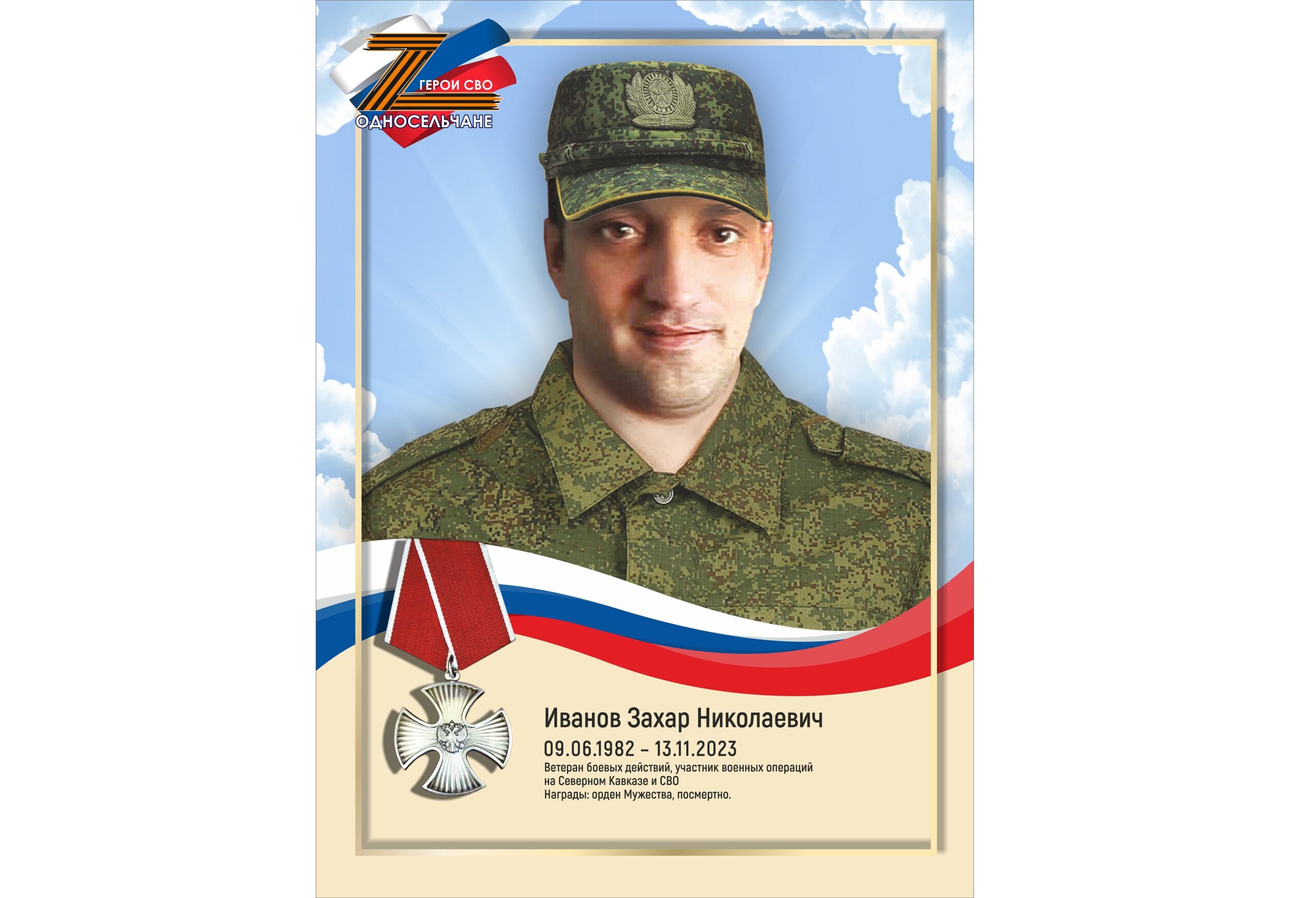 Иванов Захар Николаевич, г. п. Барсово