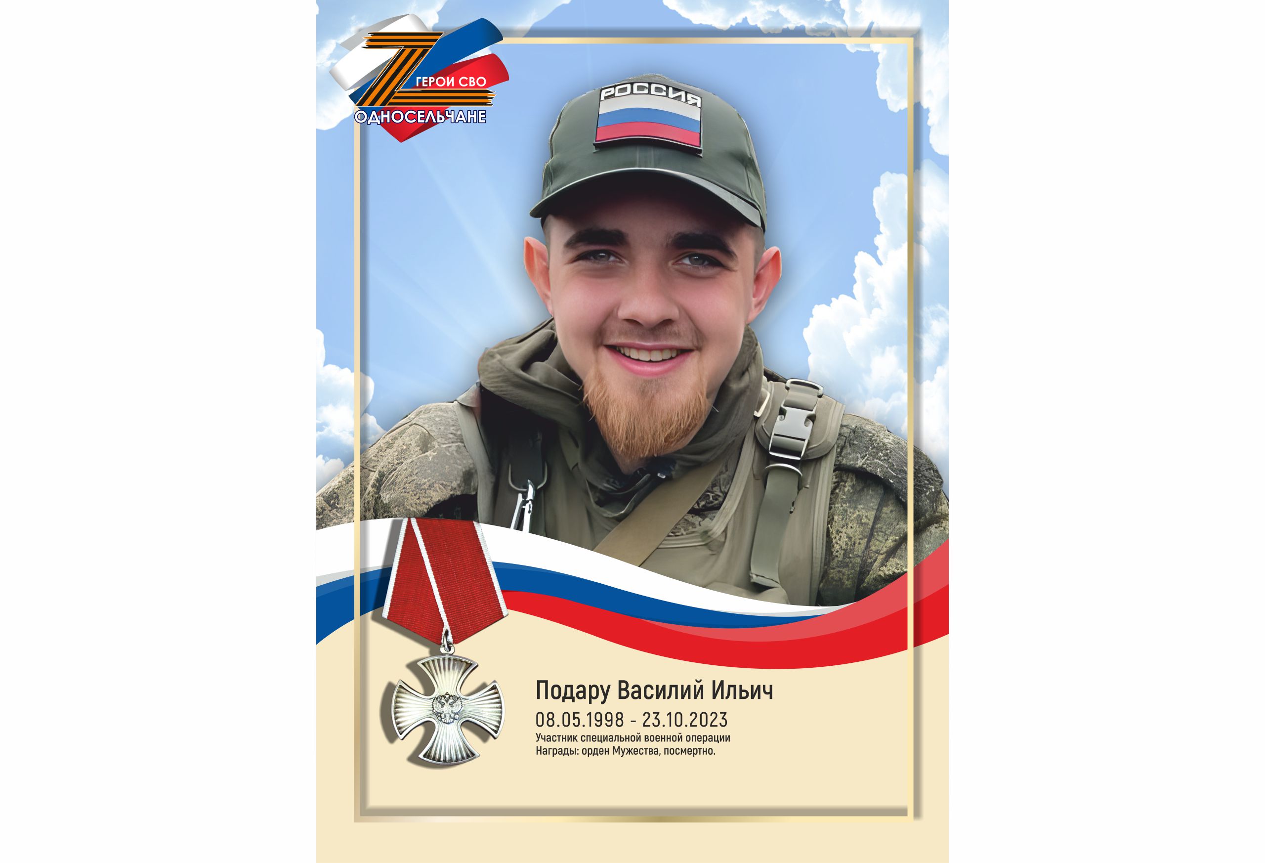 Подару Василий Ильич, г. п. Белый Яр