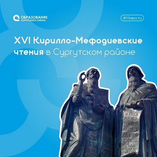 Первые районные Кирилло-Мефодиевские чтения