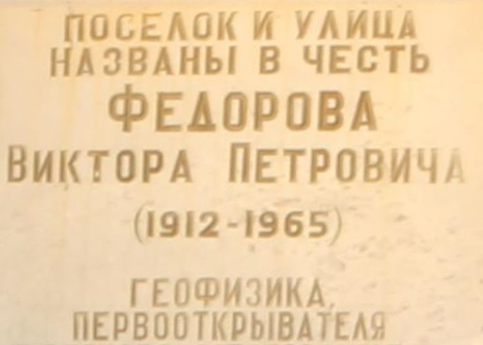 Установлена мемориальная доска Виктору Петровичу Фёдорову