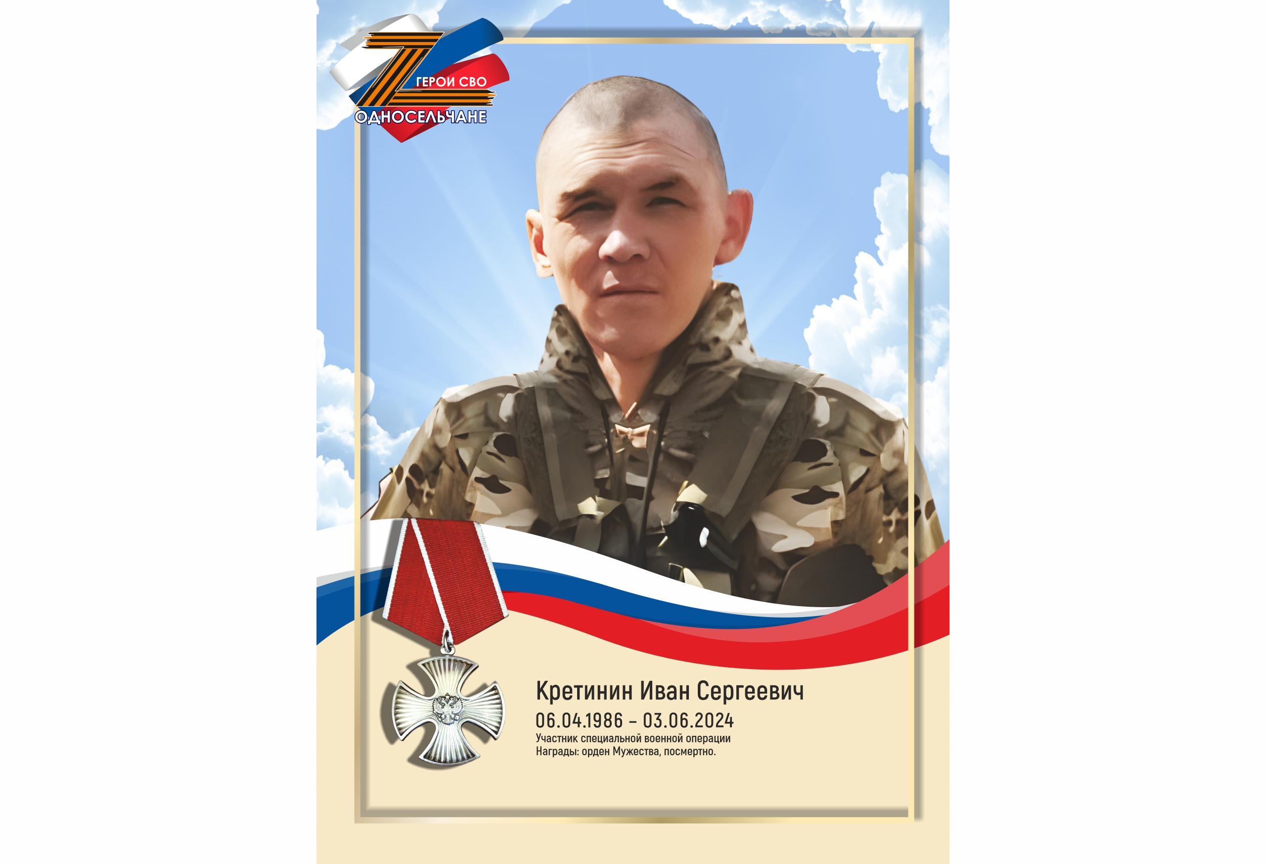 Кретинин Иван Сергеевич, с. п. Угут