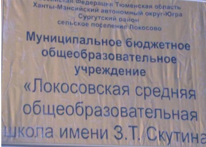 Локосовской школе присвоено имя Зиновия Трофимовича Скутина