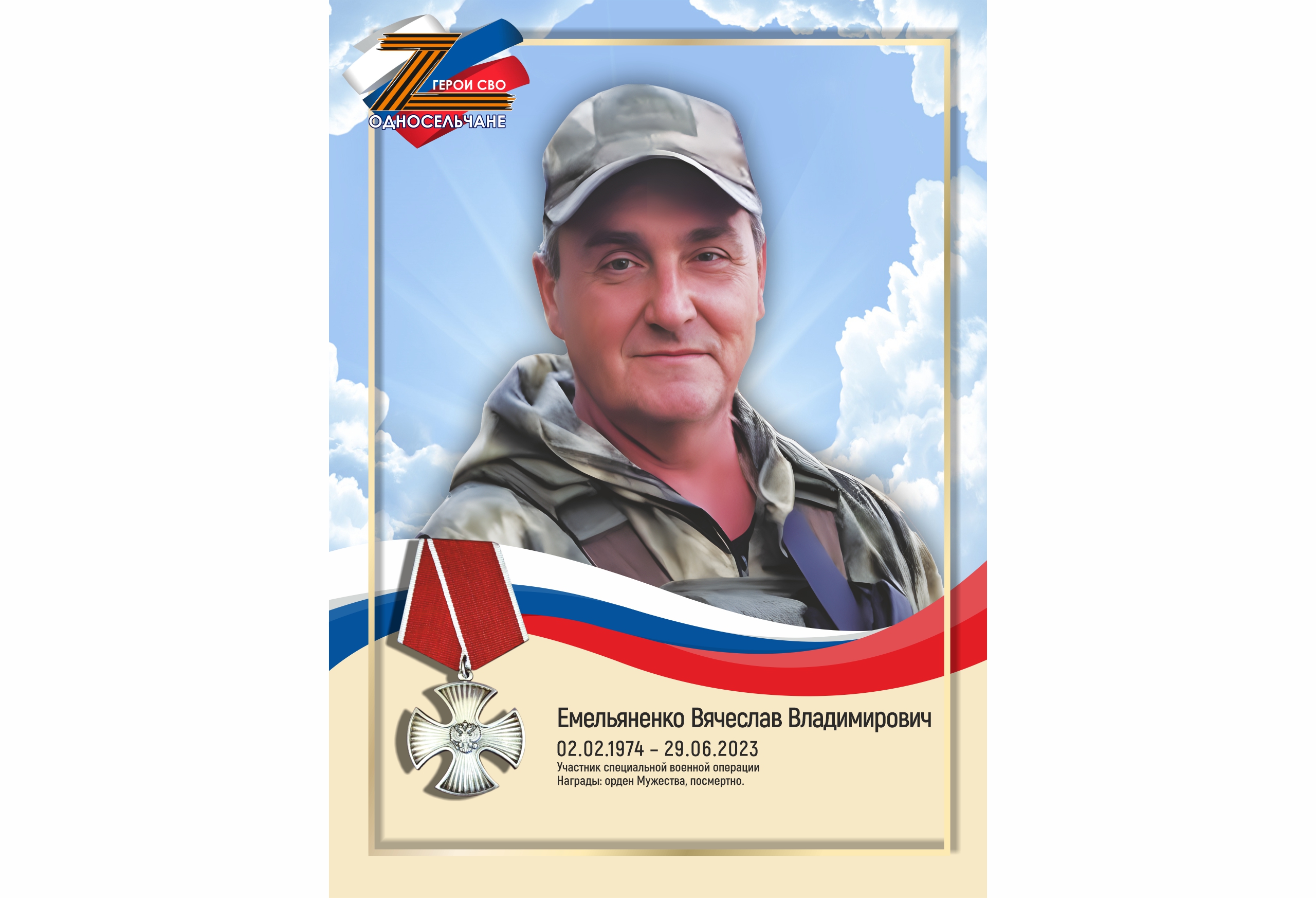 Емельяненко Вячеслав Владимирович, с. п. Угут