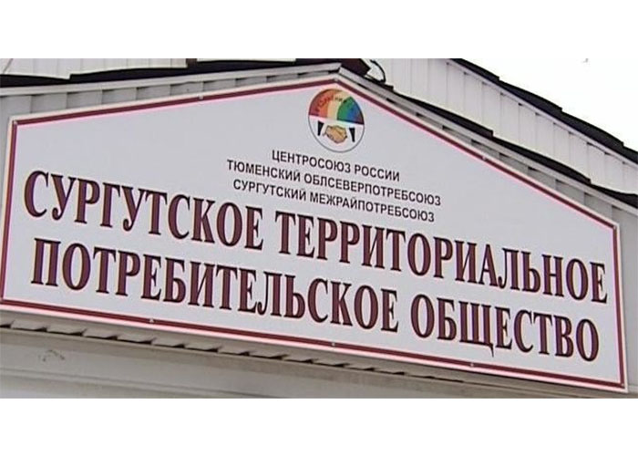 Образована Сургутская потребительская кооперация «Интеграл»