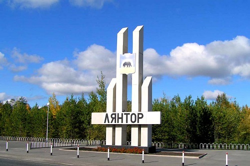 Основан город Лянтор