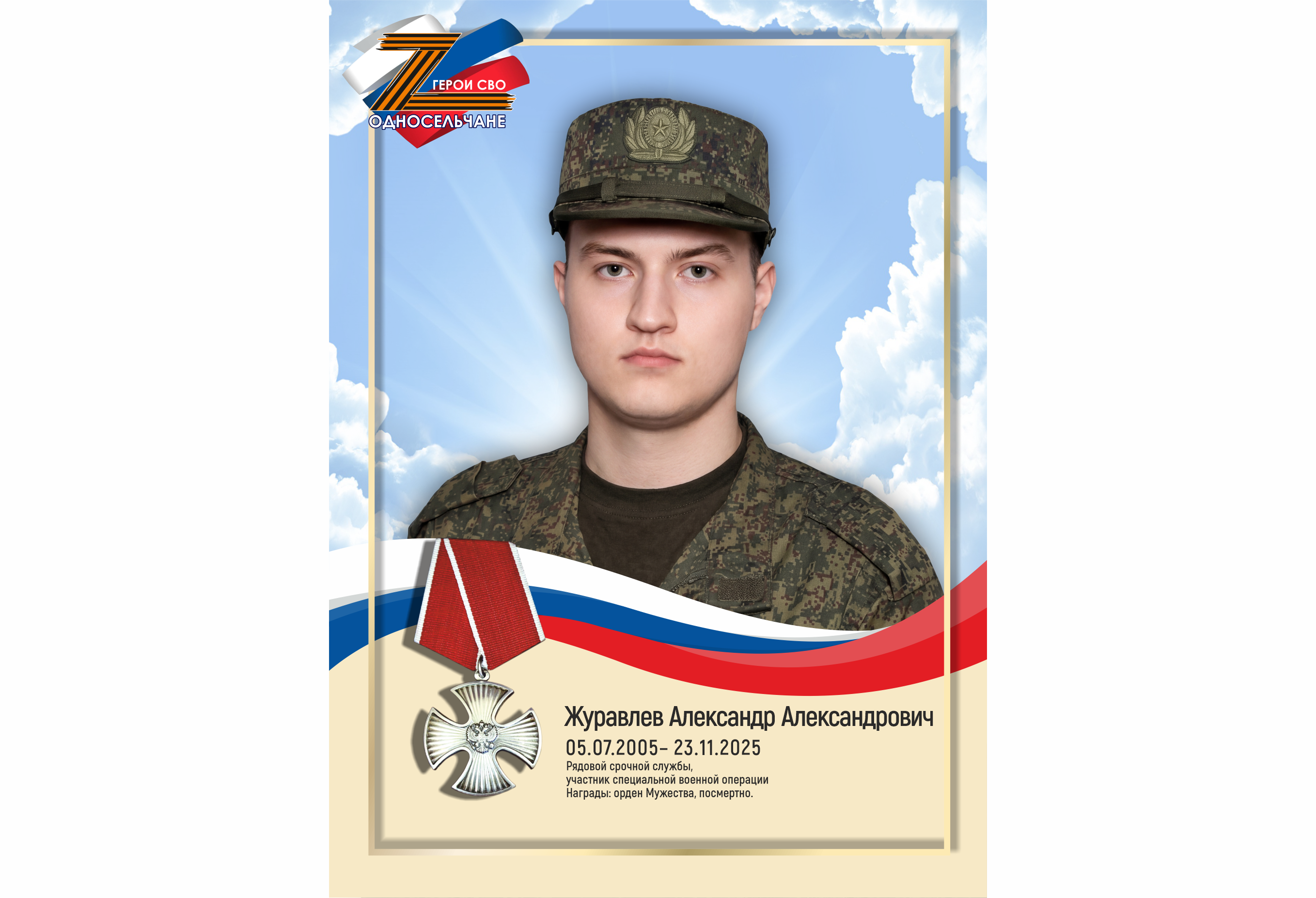 Журавлев Александр Александрович, г. п. Барсово