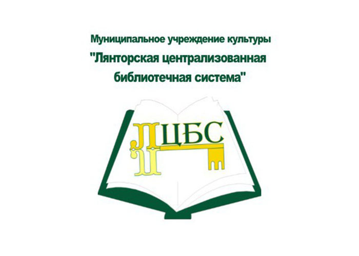 Образована Лянторская централизованная библиотечная система