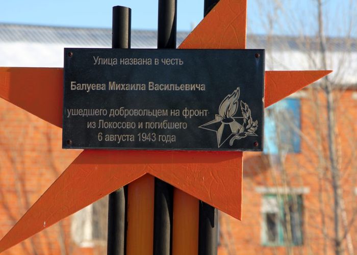 Открыта мемориальная мемориальная плита (стела) Балуеву Михаилу Васильевичу