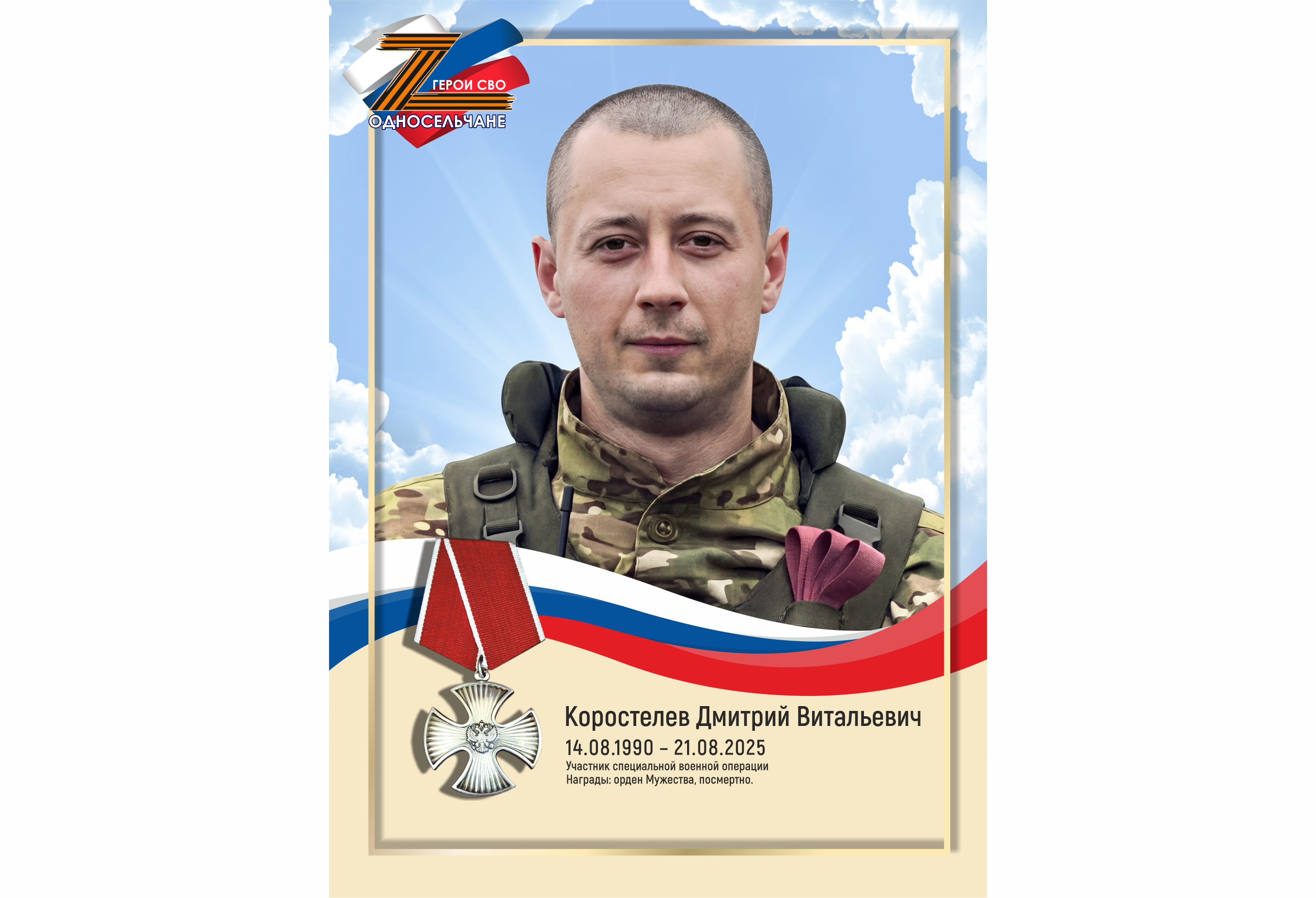 Коростелев Дмитрий Витальевич, г.п. Белый Яр