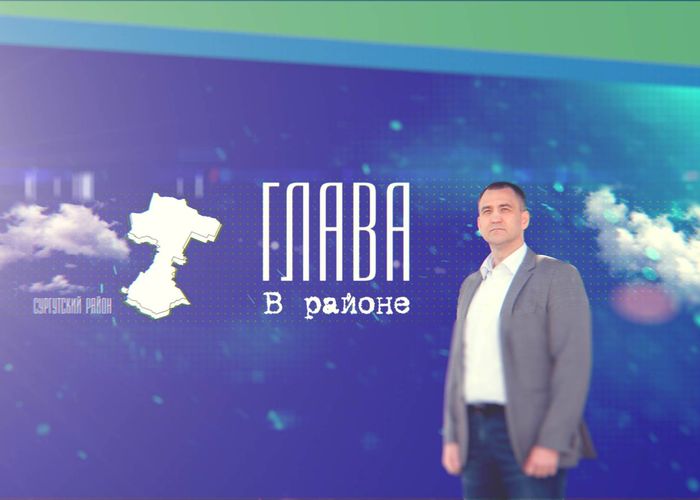 Видеоблог «Глава в районе»