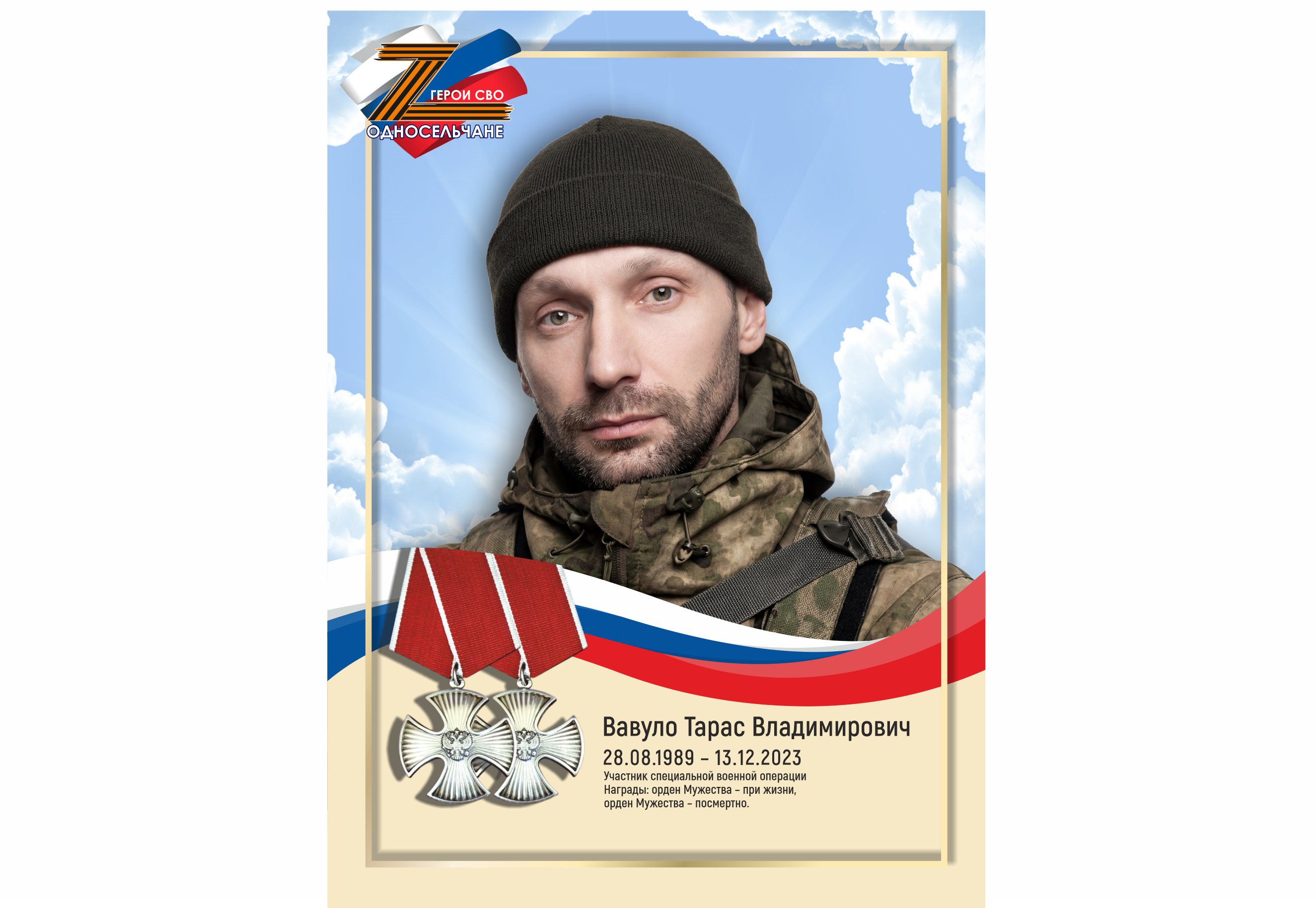 Вавуло Тарас Владимирович, с. п. Угут