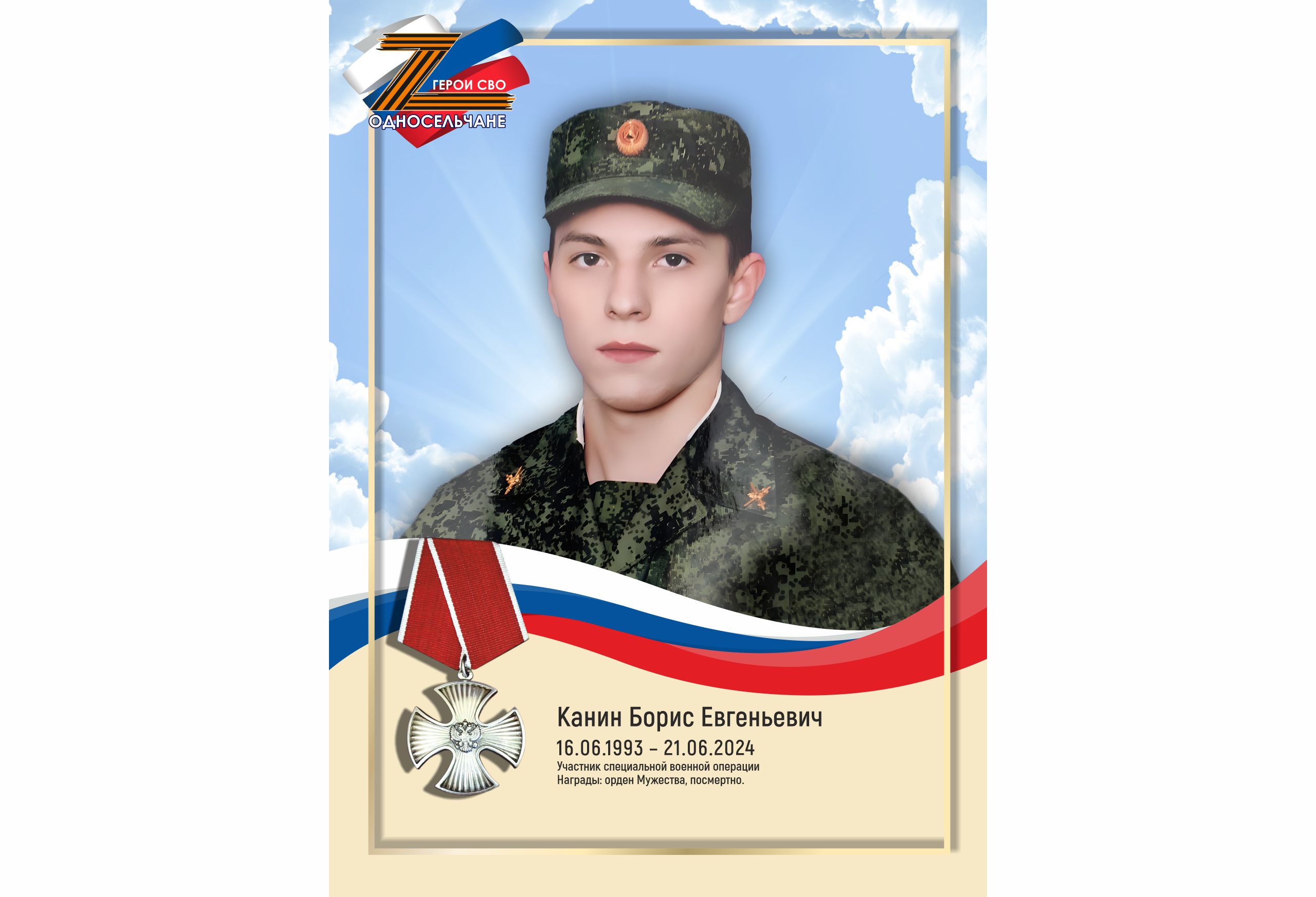 Канин Борис Евгеньевич, г. п. Белый Яр