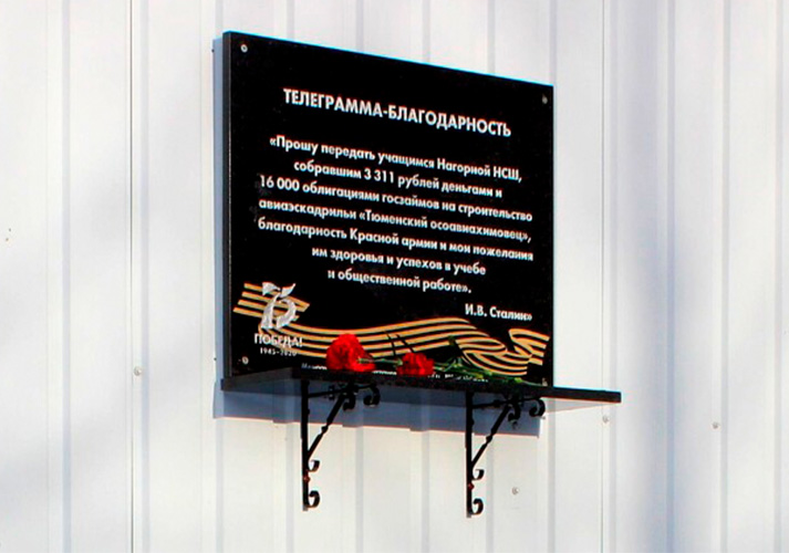 Открытие мемориальной доски «Памятная телеграмма» в с. Локосово