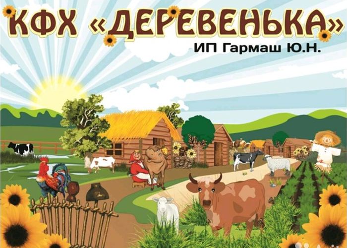 Создано крестьянское хозяйство «Деревенька»