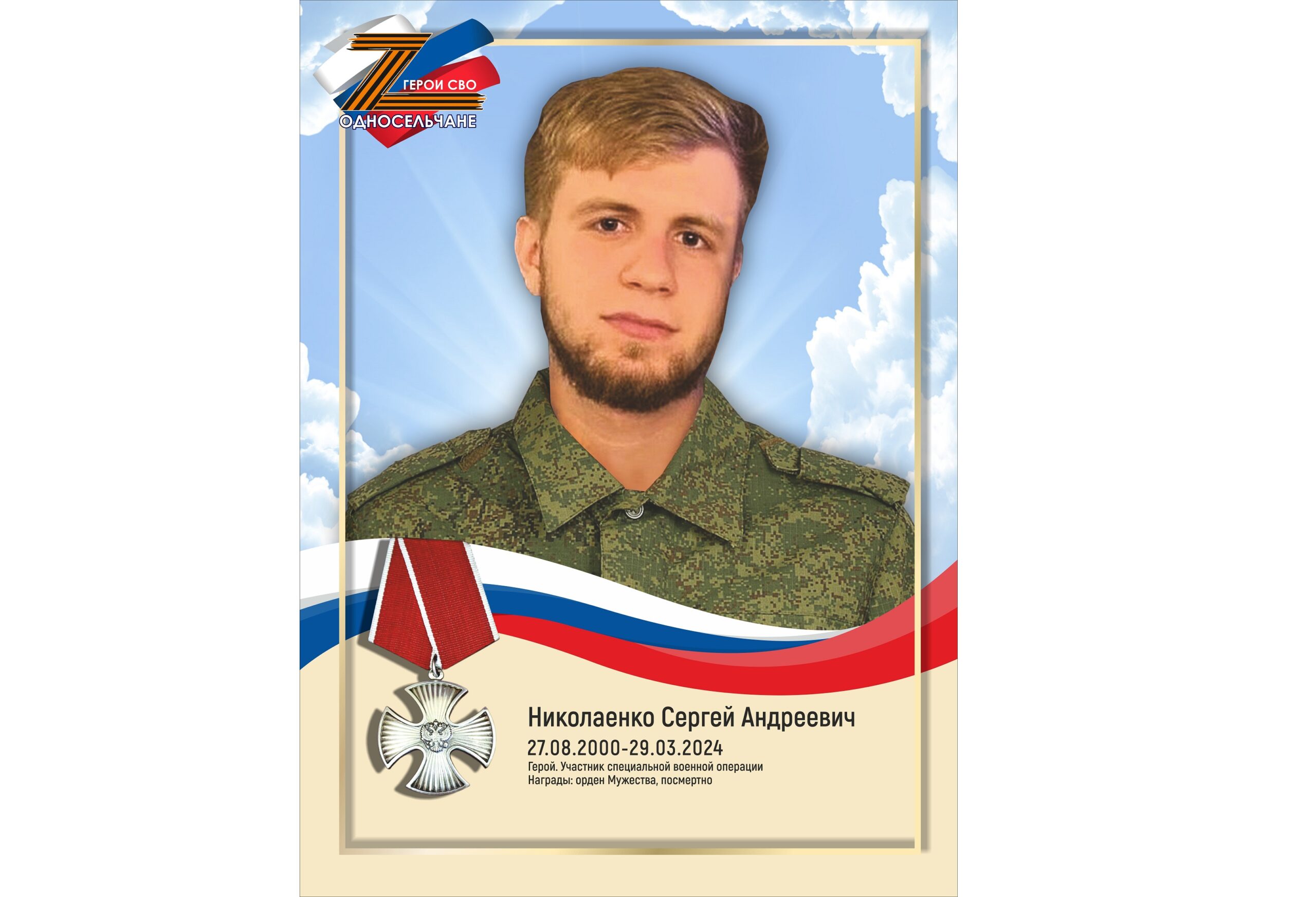 Николаенко Сергей Андреевич, г. п. Белый Яр