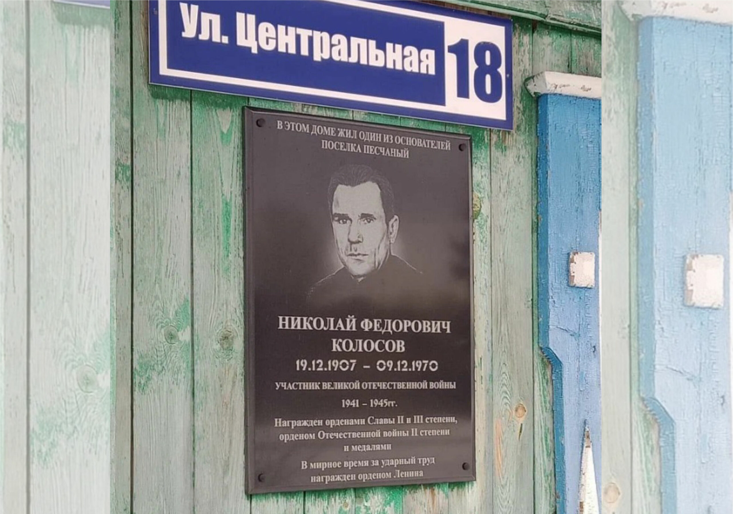 Открытие мемориальной доски Колосову Николаю Фёдоровичу в п. Песчаном