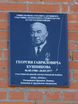 Открыта мемориальная доска Кушникову Георгию Гавриловичу в п. Белый Яр