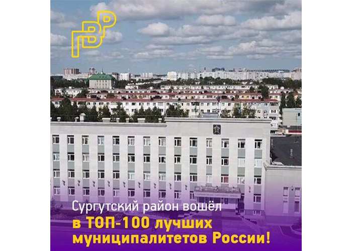 Сургутский район вошёл в 100 лучших муниципалитетов России