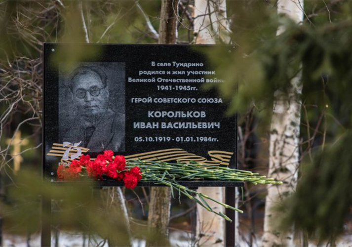 Открытие мемориальной доски Героя Советского Союза Ивана Королькова в с. Тундрино