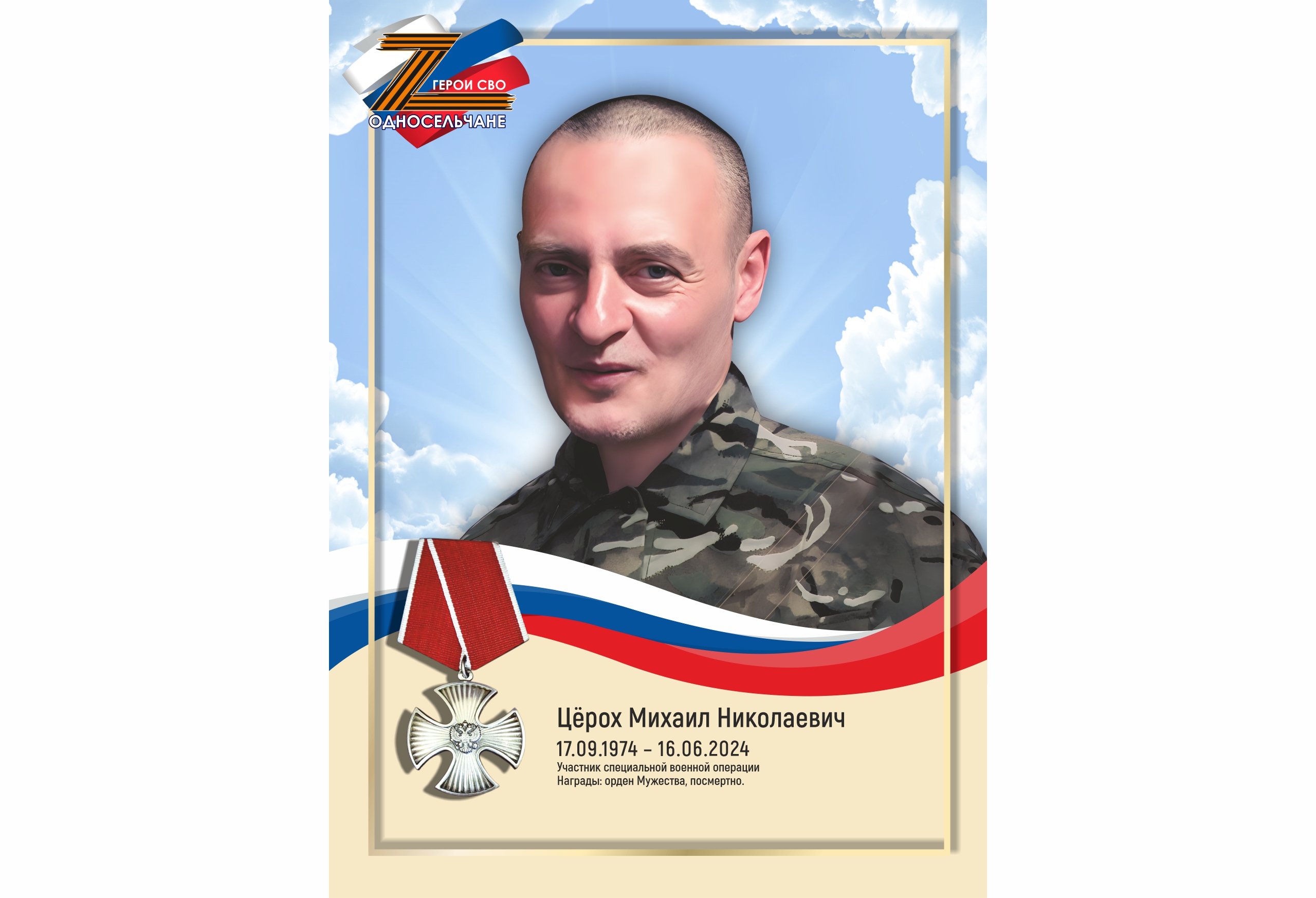 Цёрох Михаил Николаевич, г. п. Белый Яр