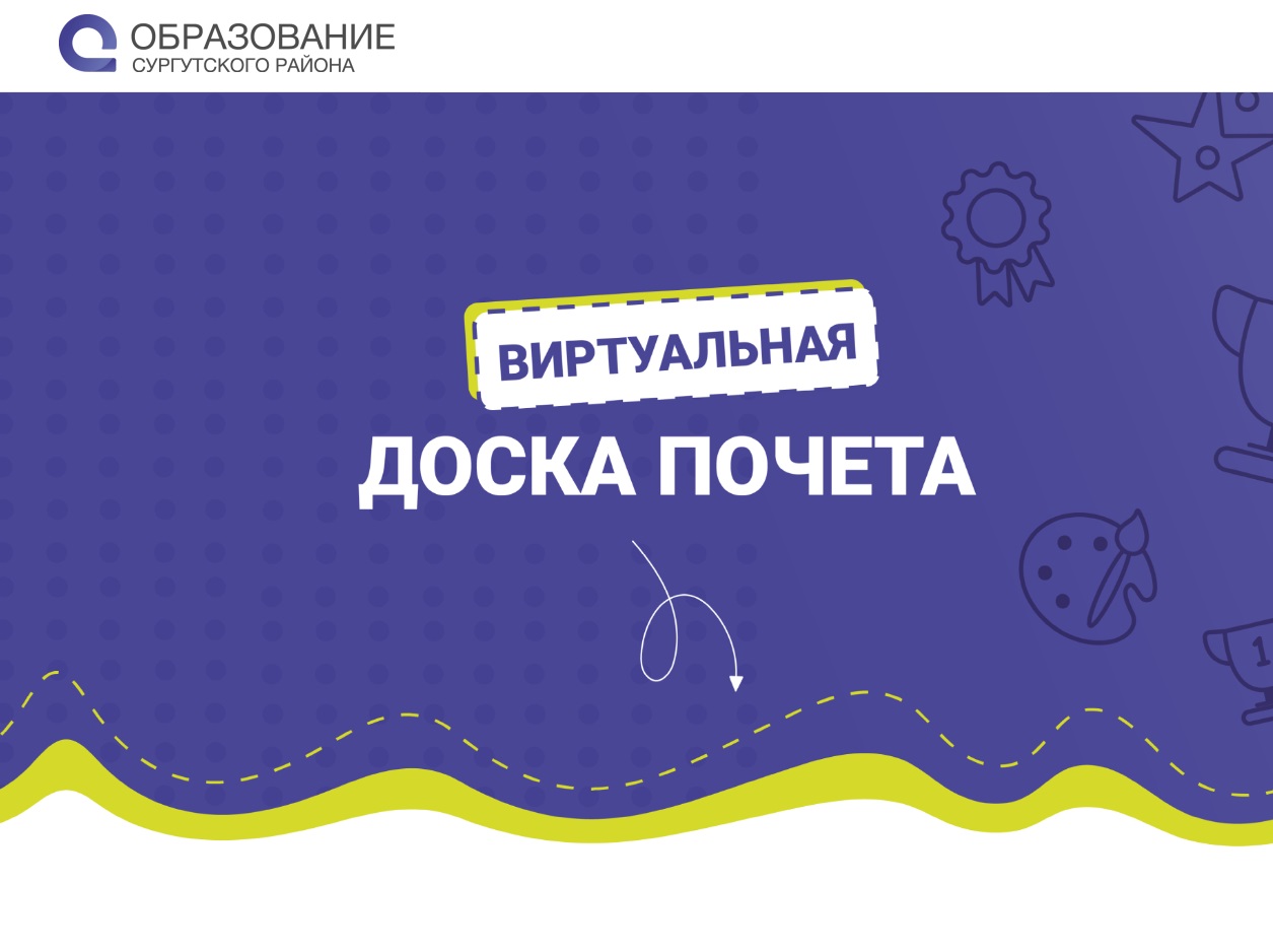 Открыта виртуальная доска почёта для школьников Сургутского района