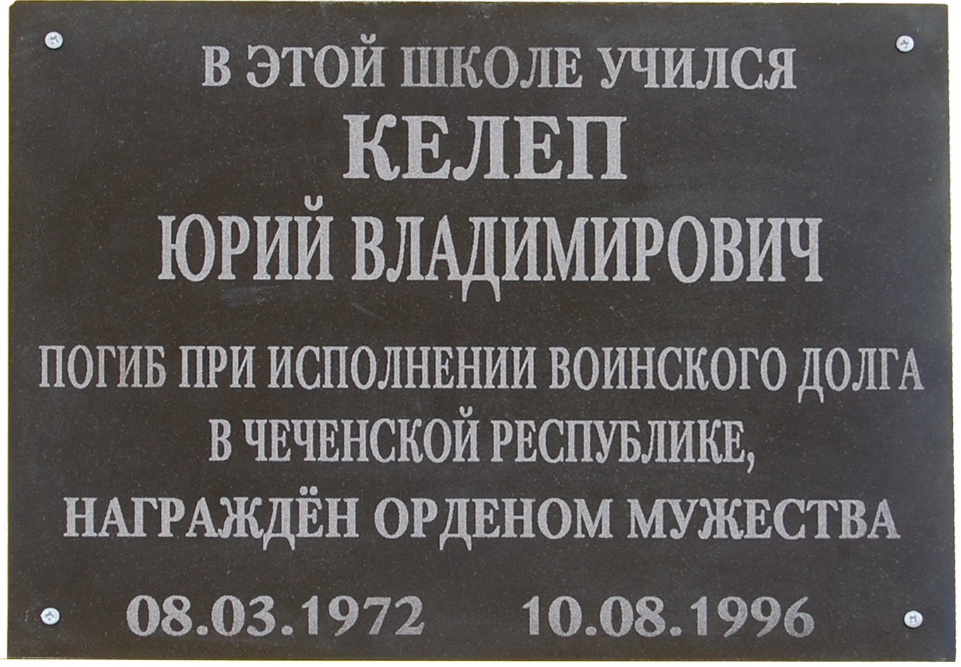 Установлена мемориальная доска Келепу Юрию Владимировичу