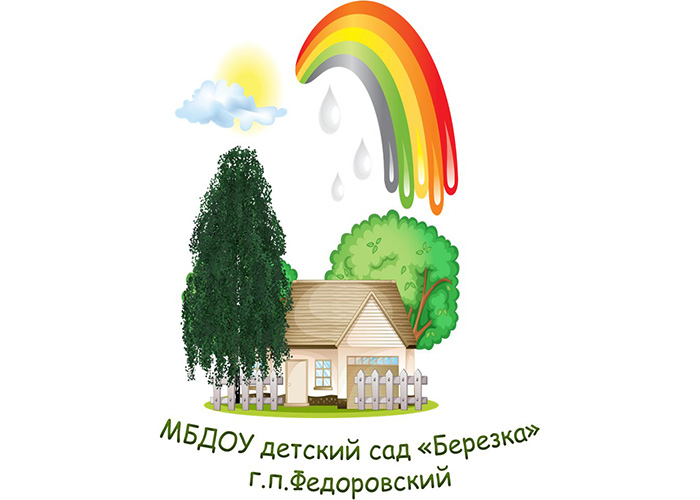 Открыт детский сад «Берёзка» в п. Фёдоровском