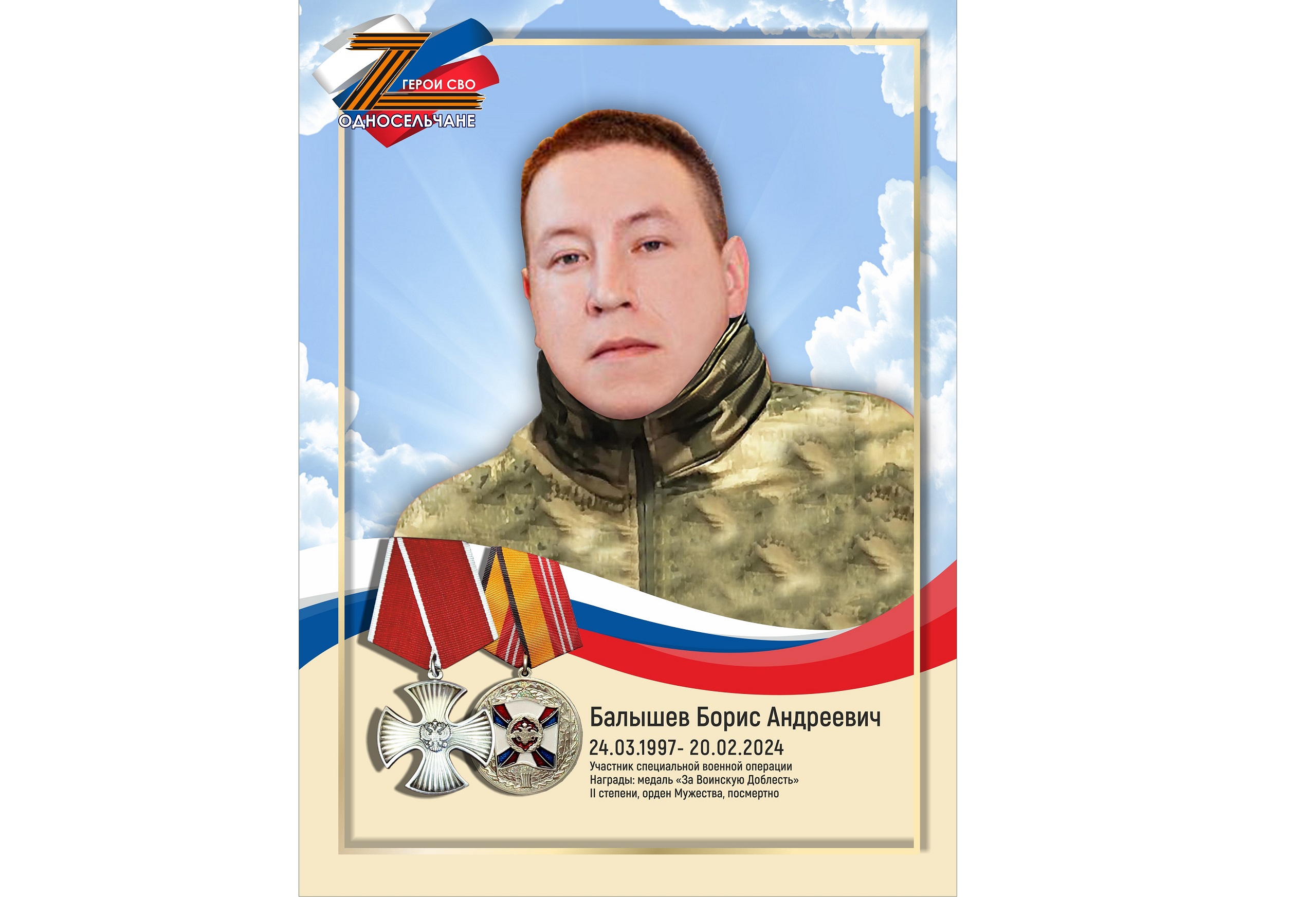 Балышев Борис Андреевич, г. п. Белый Яр