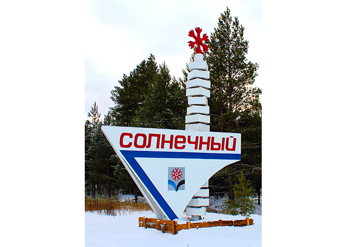 Образован посёлок Солнечный