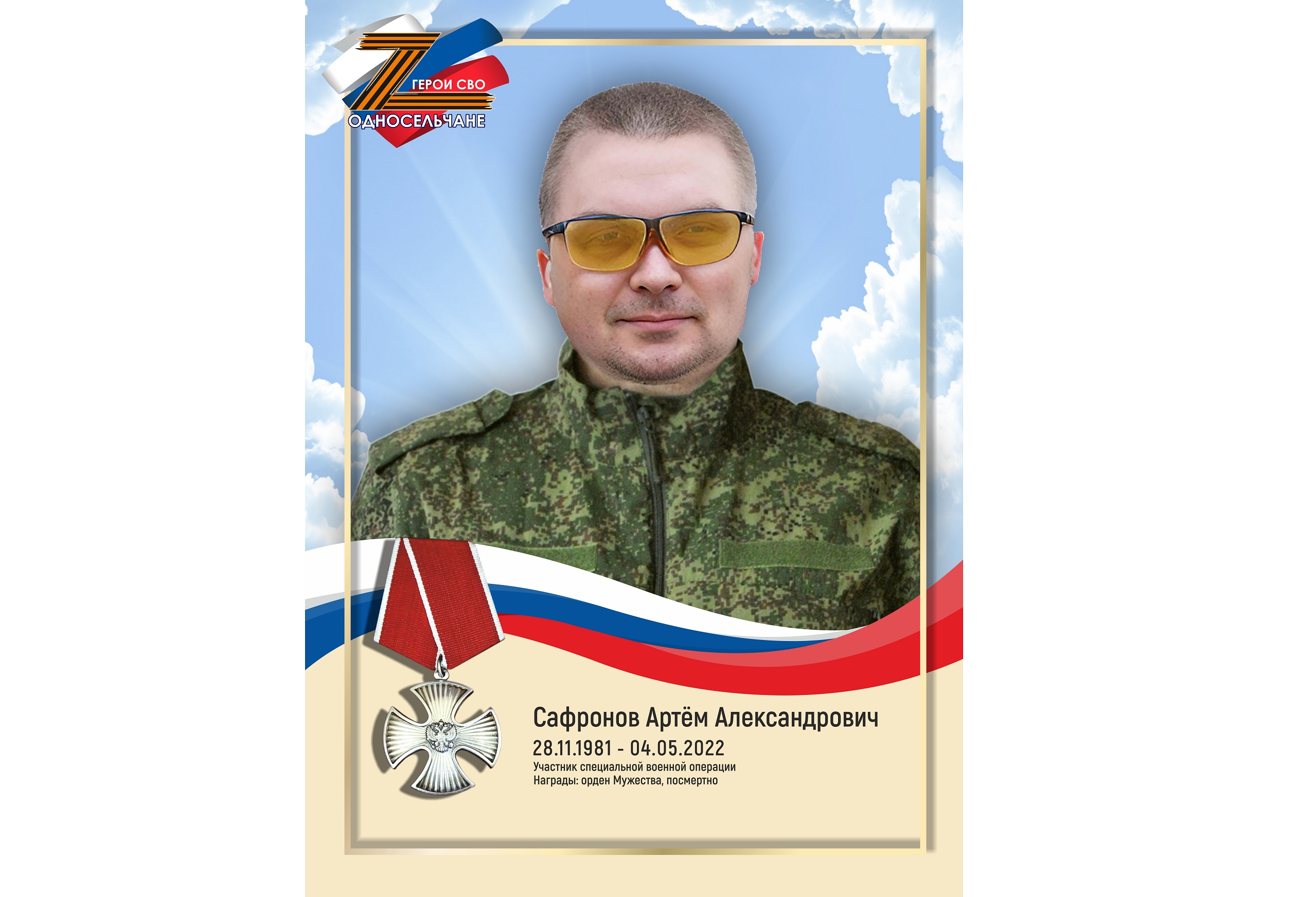 Сафронов Артём Александрович, г. п. Фёдоровский