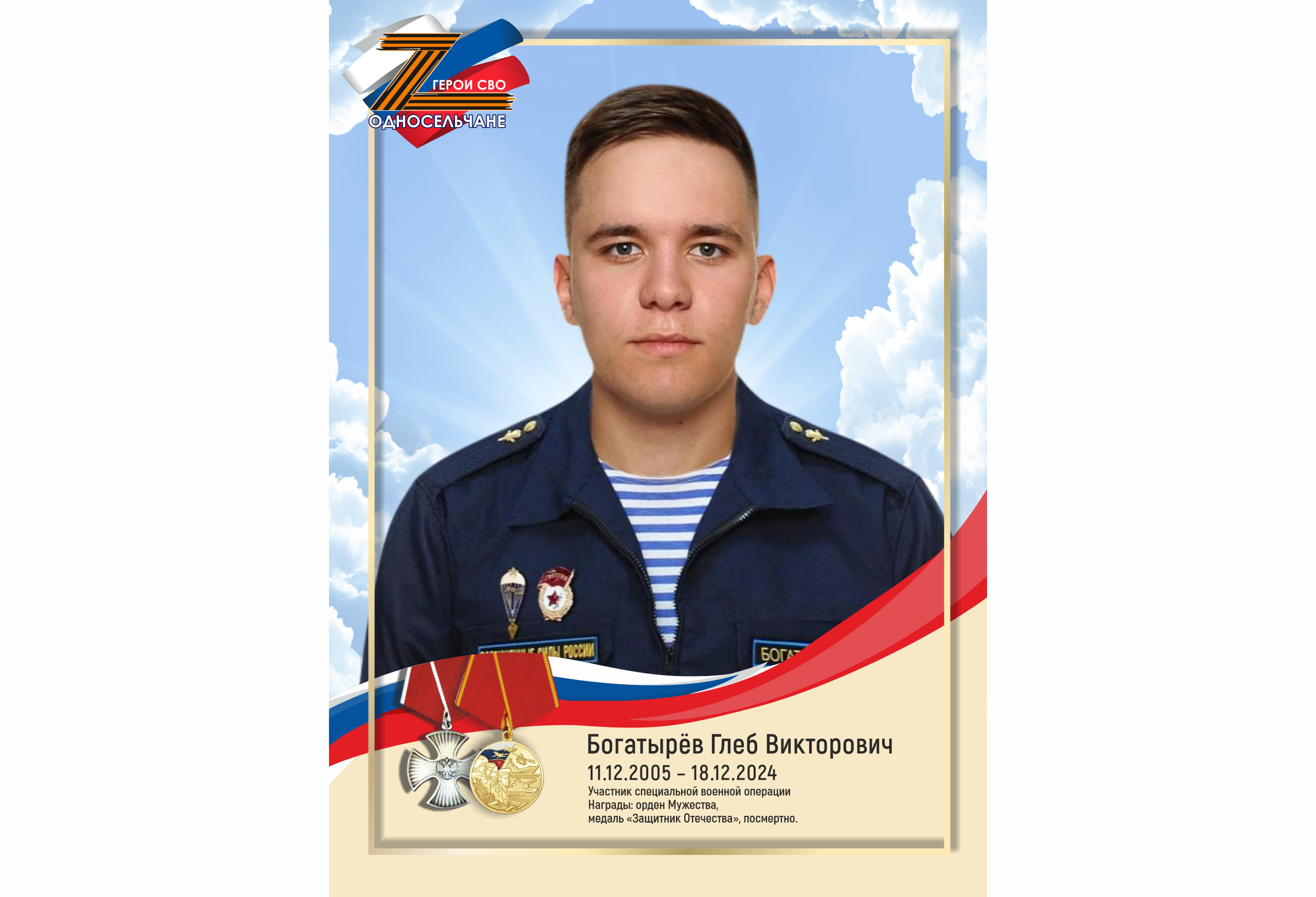 Богатырёв Глеб Викторович, с. п. Солнечный