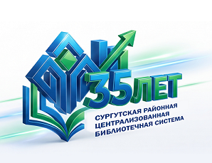 Образована Сургутская районная централизованная библиотечная система