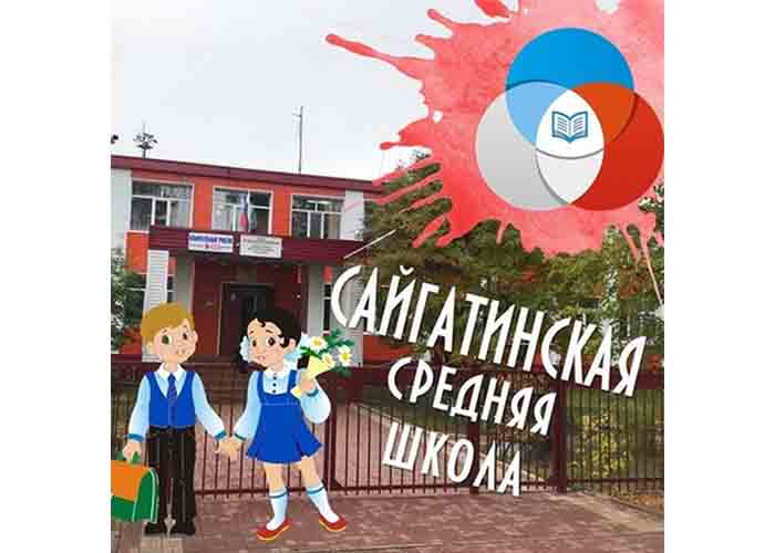 Открыта школа в д. Сайгатиной