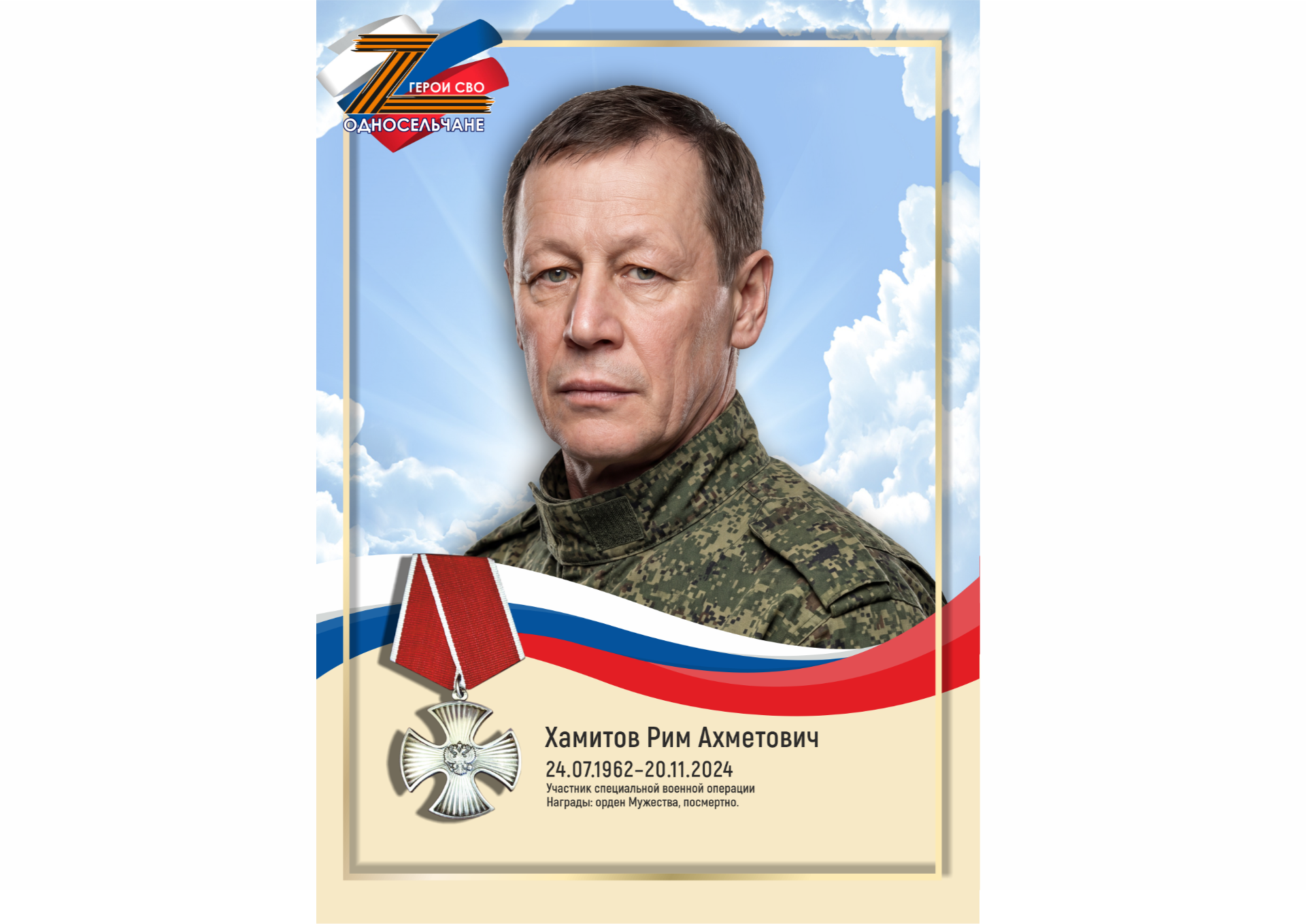 Хамитов Рим Ахметович, г. п. Белый Яр