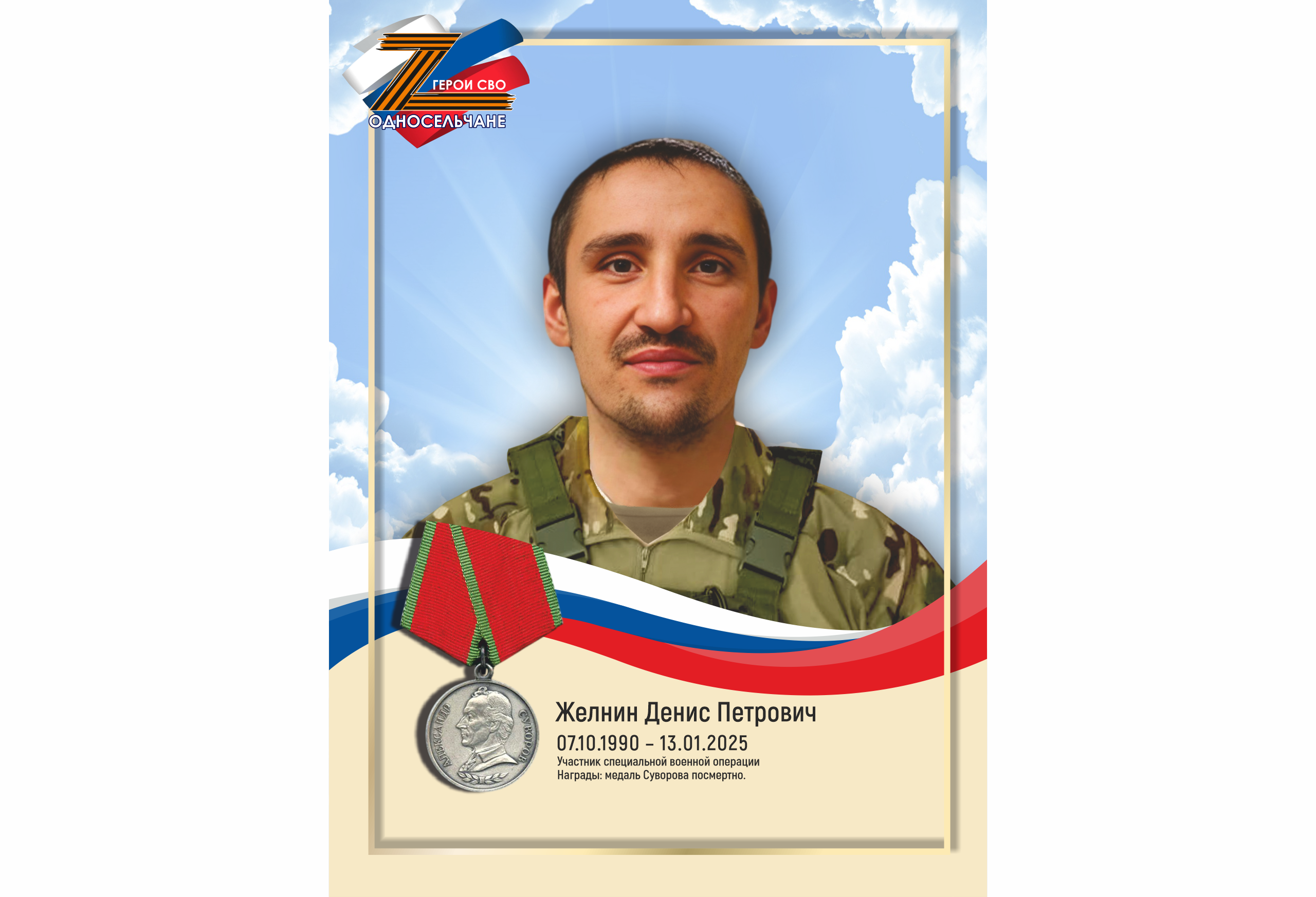 Желнин Денис Петрович, с. п. Солнечный