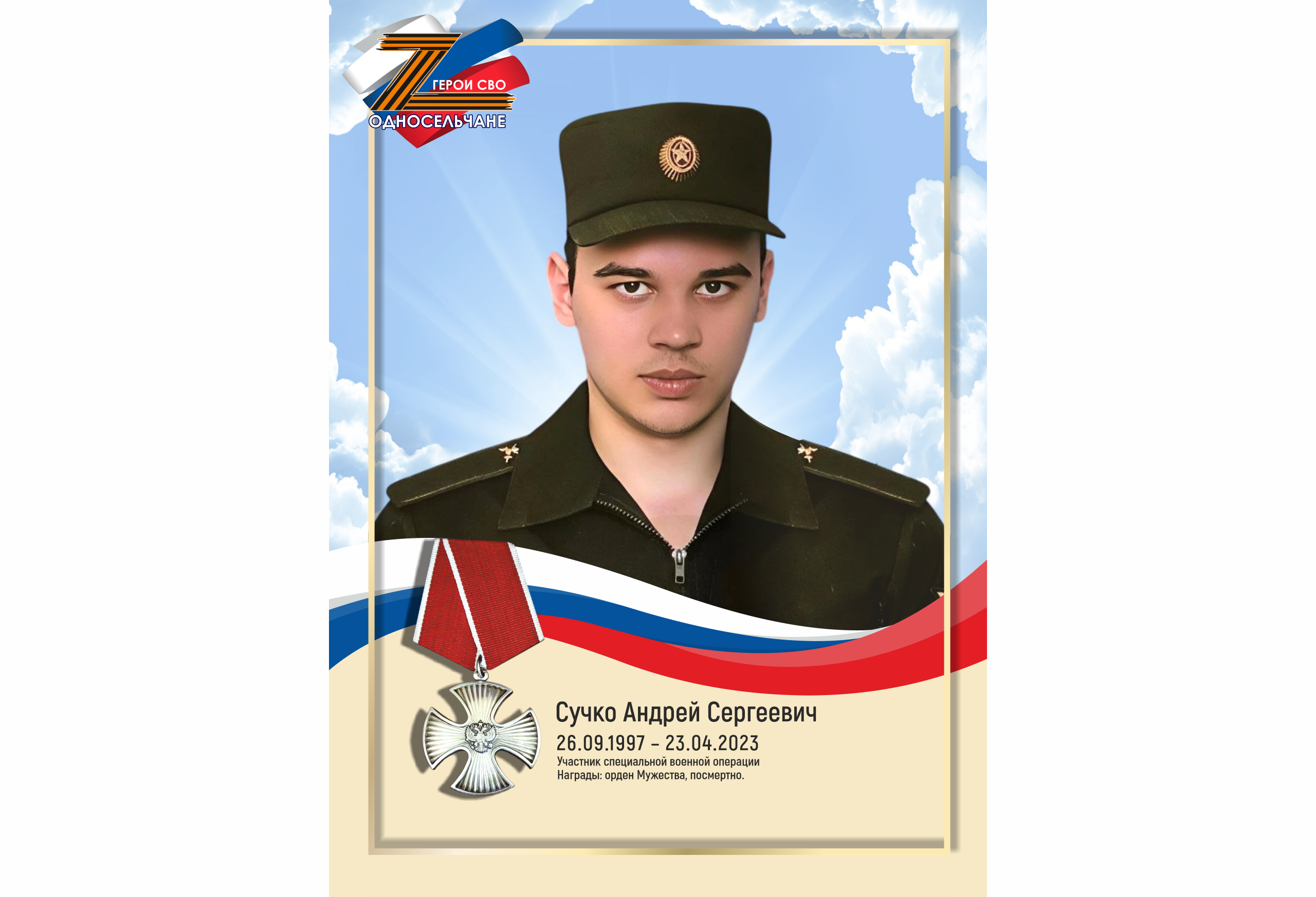 Сучко Андрей Сергеевич, г. п. Белый Яр