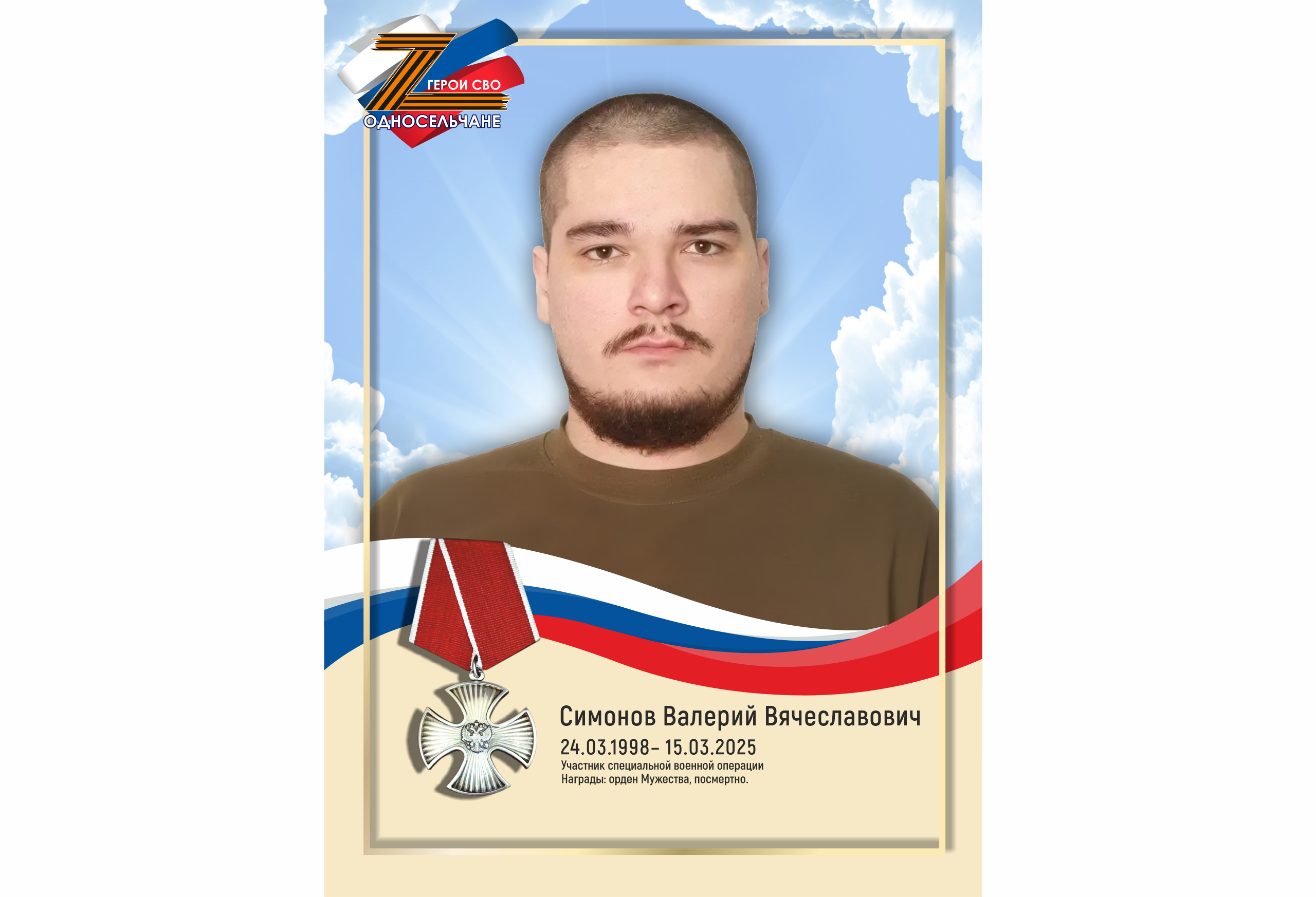 Симонов Валерий Вячеславович, г. п. Белый Яр