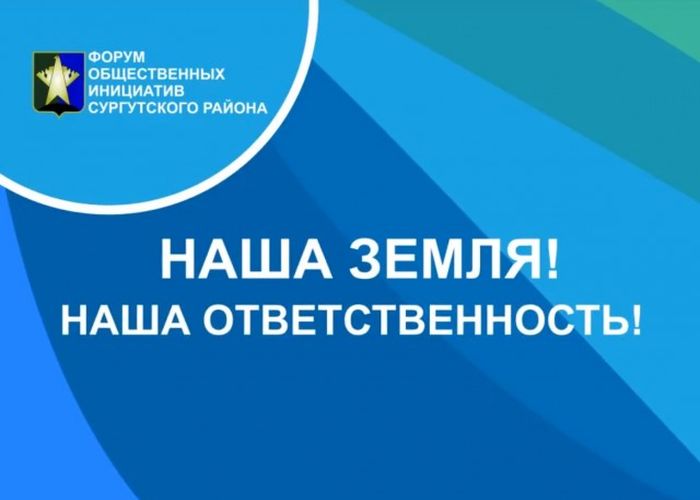 Первый форум гражданских инициатив «Наша земля! Наша ответственность!»